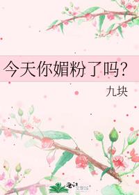 今天你媚粉了吗